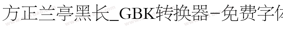 方正兰亭黑长_GBK转换器字体转换