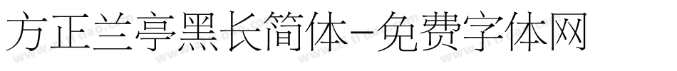 方正兰亭黑长简体字体转换