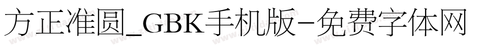 方正准圆_GBK手机版字体转换