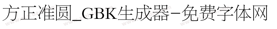 方正准圆_GBK生成器字体转换