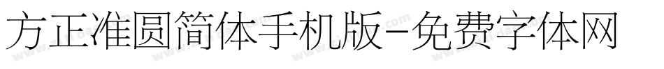 方正准圆简体手机版字体转换