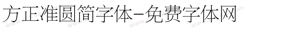 方正准圆简字体字体转换