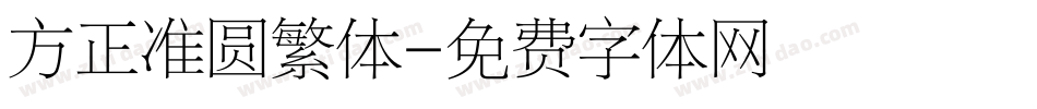 方正准圆繁体字体转换