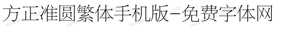 方正准圆繁体手机版字体转换