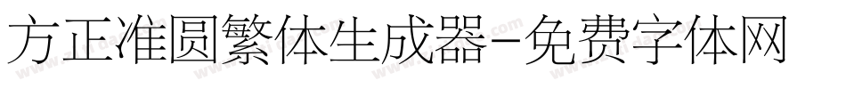 方正准圆繁体生成器字体转换