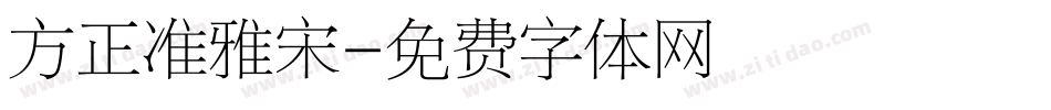 方正准雅宋字体转换