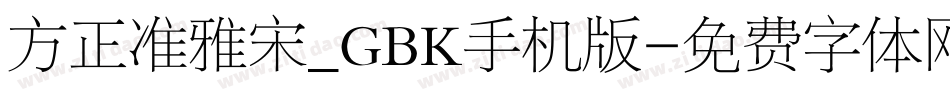 方正准雅宋_GBK手机版字体转换