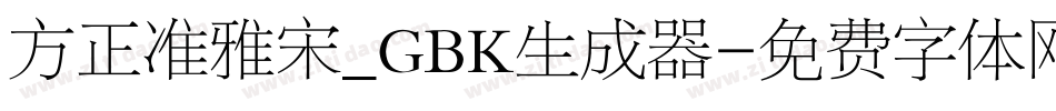 方正准雅宋_GBK生成器字体转换