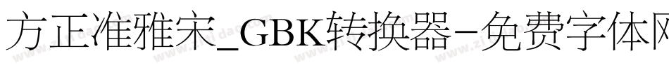 方正准雅宋_GBK转换器字体转换