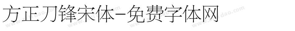 方正刀锋宋体字体转换