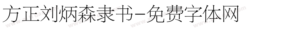 方正刘炳森隶书字体转换