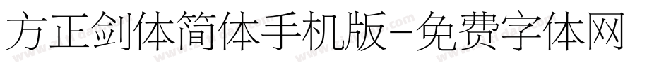 方正剑体简体手机版字体转换