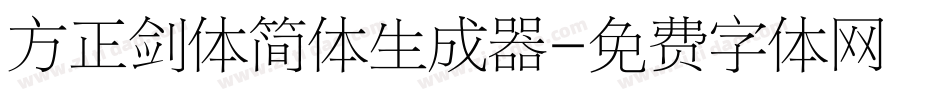 方正剑体简体生成器字体转换