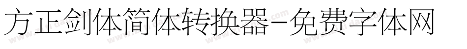 方正剑体简体转换器字体转换