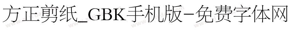 方正剪纸_GBK手机版字体转换