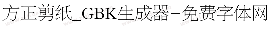 方正剪纸_GBK生成器字体转换