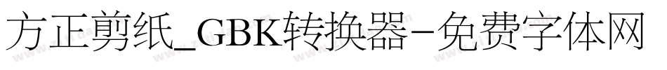 方正剪纸_GBK转换器字体转换