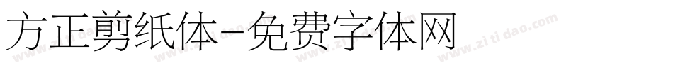 方正剪纸体字体转换