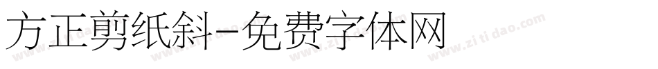 方正剪纸斜字体转换
