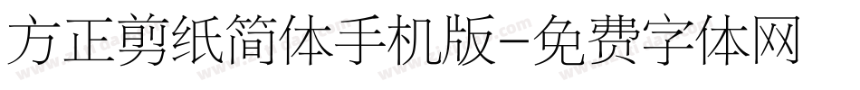 方正剪纸简体手机版字体转换