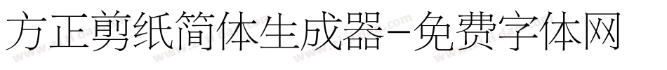 方正剪纸简体生成器字体转换