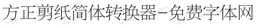 方正剪纸简体转换器字体转换