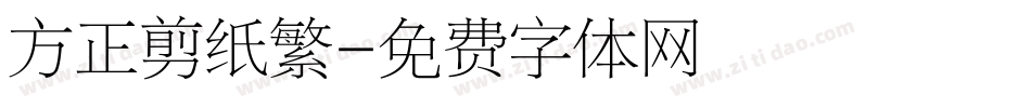 方正剪纸繁字体转换