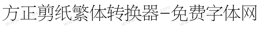 方正剪纸繁体转换器字体转换
