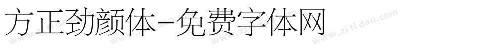 方正劲颜体字体转换
