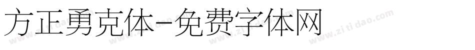 方正勇克体字体转换
