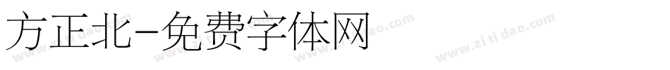 方正北字体转换