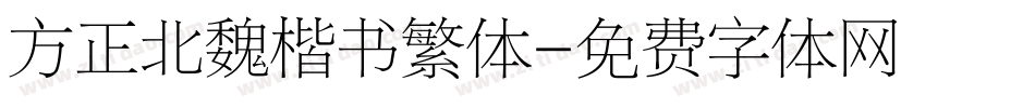 方正北魏楷书繁体字体转换