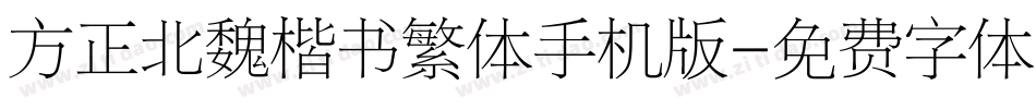 方正北魏楷书繁体手机版字体转换