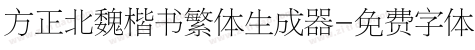 方正北魏楷书繁体生成器字体转换
