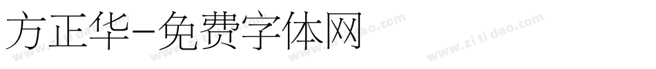 方正华字体转换