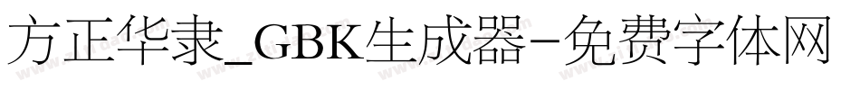 方正华隶_GBK生成器字体转换