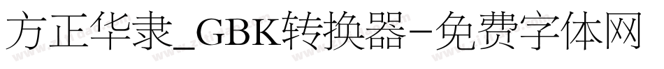 方正华隶_GBK转换器字体转换