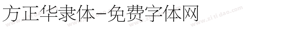 方正华隶体字体转换
