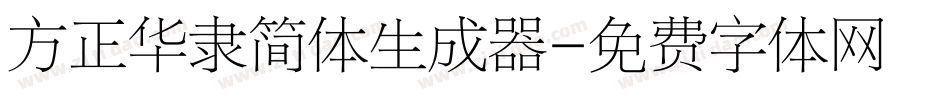 方正华隶简体生成器字体转换