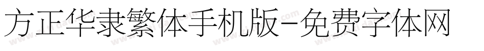 方正华隶繁体手机版字体转换