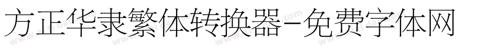 方正华隶繁体转换器字体转换
