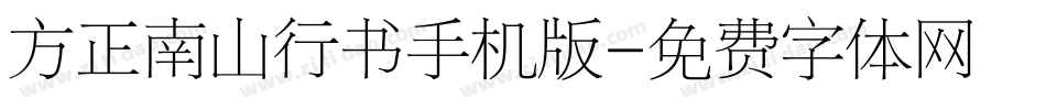 方正南山行书手机版字体转换