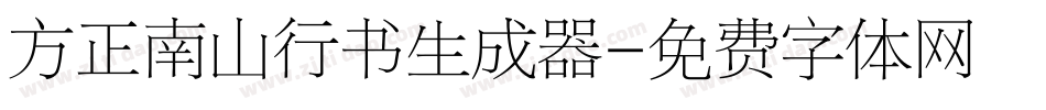 方正南山行书生成器字体转换