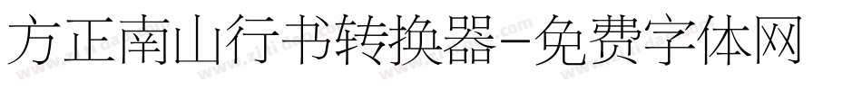 方正南山行书转换器字体转换