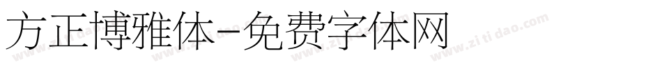 方正博雅体字体转换