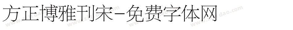 方正博雅刊宋字体转换