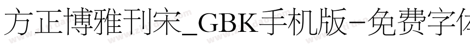 方正博雅刊宋_GBK手机版字体转换