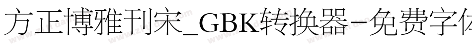方正博雅刊宋_GBK转换器字体转换