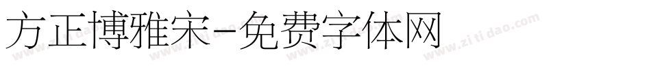 方正博雅宋字体转换