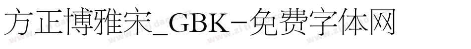 方正博雅宋_GBK字体转换